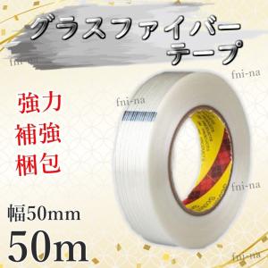 補修テープ グラスファイバーテープ 超強力 幅50mm 長さ50m ガラス繊維 フィラメントテープ テープ 高強度 補強 梱包 結束 補修 修理 高耐久 耐摩耗 DIY｜fnina