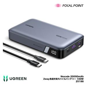 UGREEN Nexode 20000mAh 2way急速充電モバイルバッテリー 100W 25188｜focalpoint