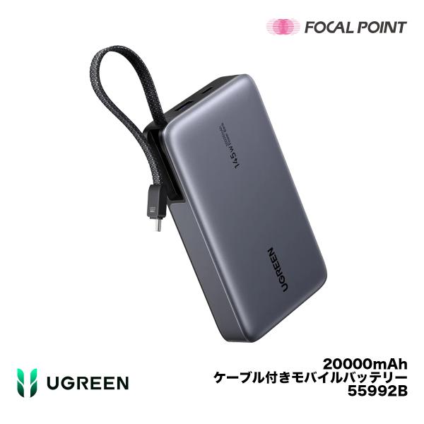 UGREEN 20000mAhケーブル付きモバイルバッテリー 55992B