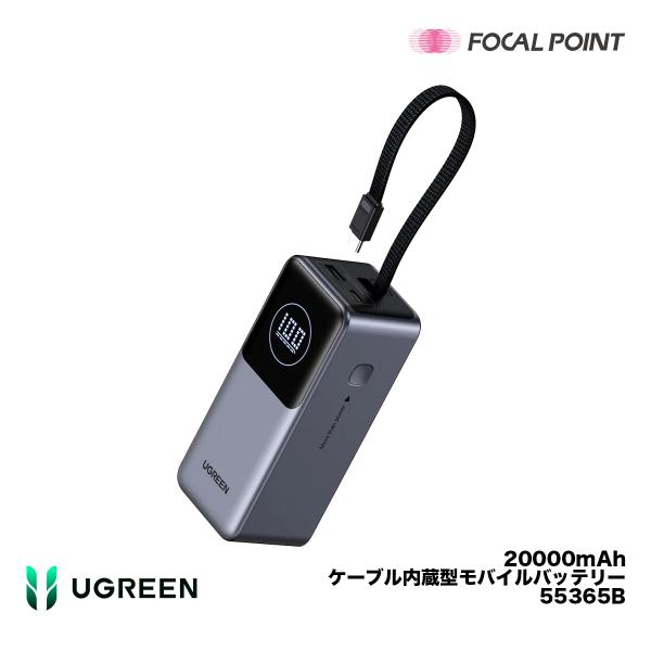UGREEN 20000mAhケーブル内蔵型モバイルバッテリー 55365B