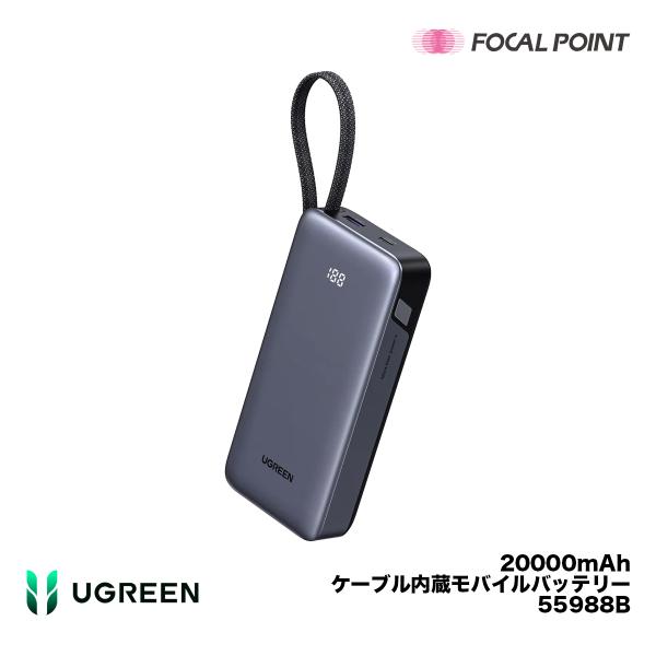 UGREEN 20000mAhケーブル内蔵モバイルバッテリー 55988B