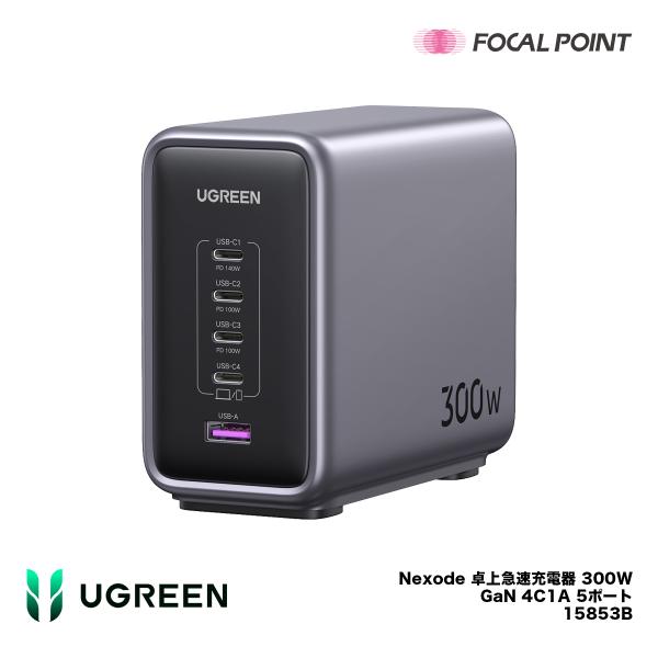 UGREEN Nexode 卓上急速充電器 300W GaN 4C1A 5ポート 15853B