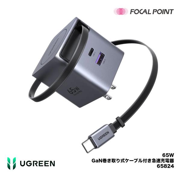 UGREEN 65W GaN巻き取り式ケーブル付き急速充電器 65824