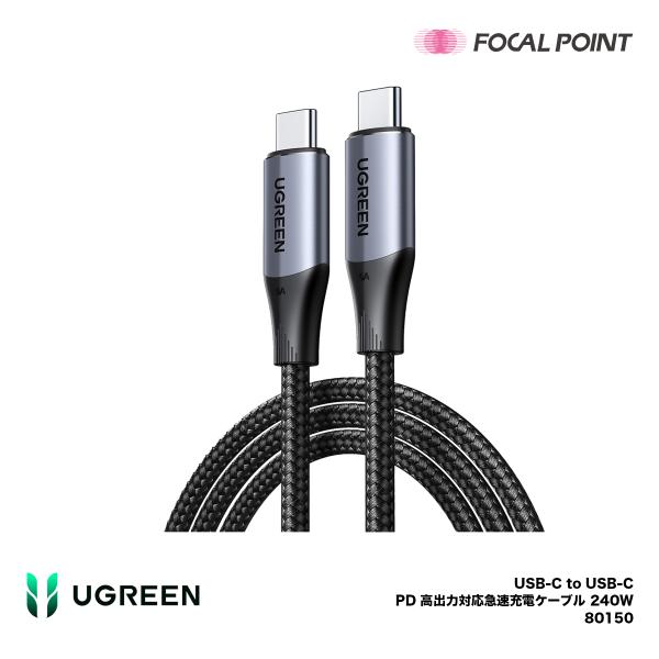 UGREEN USB-C to USB-C PD 高出力対応急速充電ケーブル 240W 80150