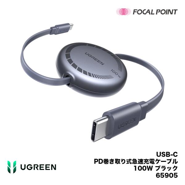 UGREEN USB-C PD巻き取り式急速充電ケーブル 100W 65905