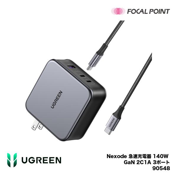 UGREEN Nexode 急速充電器 140W GaN 2C1A 3ポート（ケーブル付き） ブラッ...