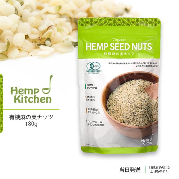 有機麻の実ナッツ 160g ヘンプキッチン ヘンプシード ナッツ