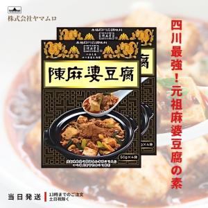 ヤマムロ 陳麻婆豆腐 マーボー 中華 料理の素 四川 50g 3袋 2箱