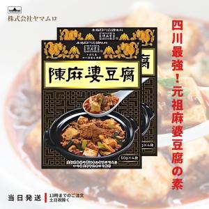 ヤマムロ 陳麻婆豆腐 マーボー 中華 料理の素 四川 50g 3袋 2箱 : TAO