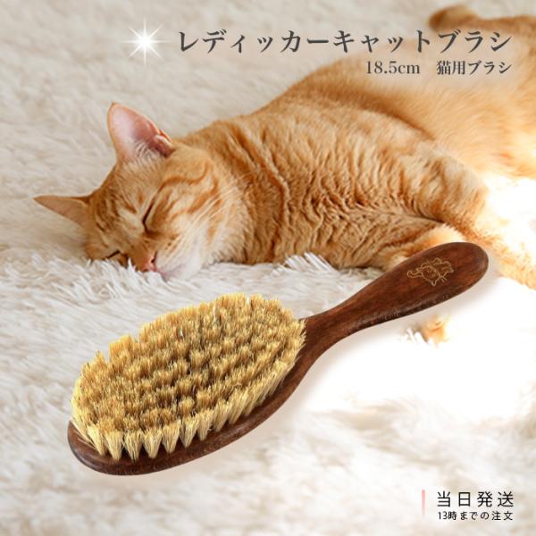 レデッカー キャットブラシ 高級キャットブラシ 18.5cm 猫用 毛 トリミング用品