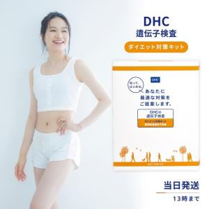 DHC 遺伝子検査 ダイエット対策キット 肥満関...の商品画像