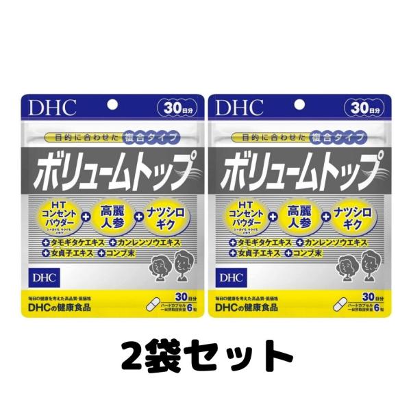 DHC ボリュームトップ 30日分 180粒 サプリメント サプリ 髪 2個