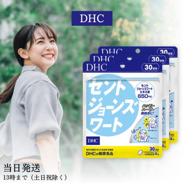 DHC セントジョーンズワート 30日分 120粒 健康 サプリメント 3個