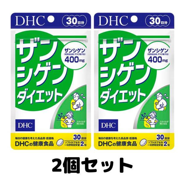 DHC ザンシゲンダイエット 30日分 dhc サプリ ダイエット 美容 2個