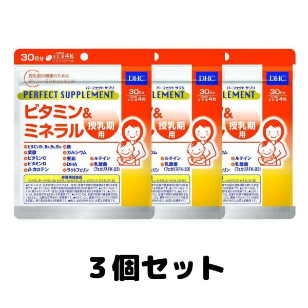 DHC パーフェクトサプリ ビタミン＆ミネラル 授乳期用 30日分 3個