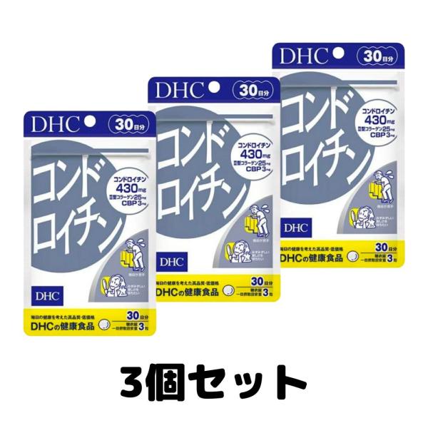 DHC コンドロイチン 30日分 dhc サプリ 亜鉛 コラーゲン 関節痛 3個