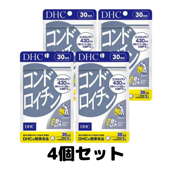 DHC コンドロイチン 30日分 dhc サプリ 亜鉛 コラーゲン 関節痛 4個