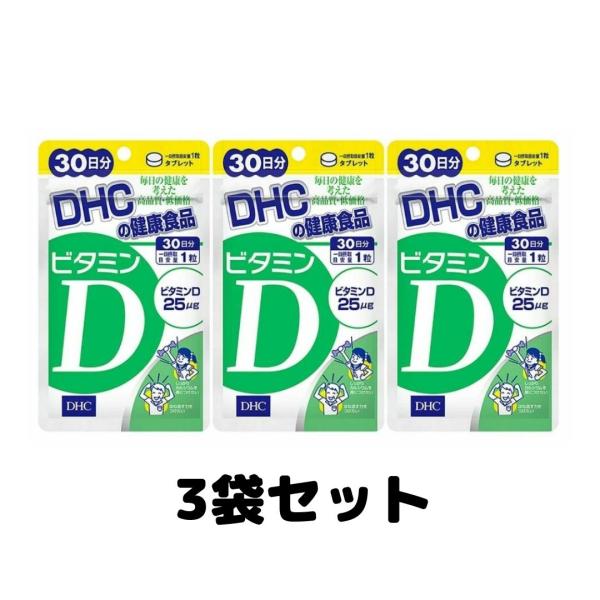 DHC ビタミンD 30日分 サプリメント ディーエイチシー サプリ 3個