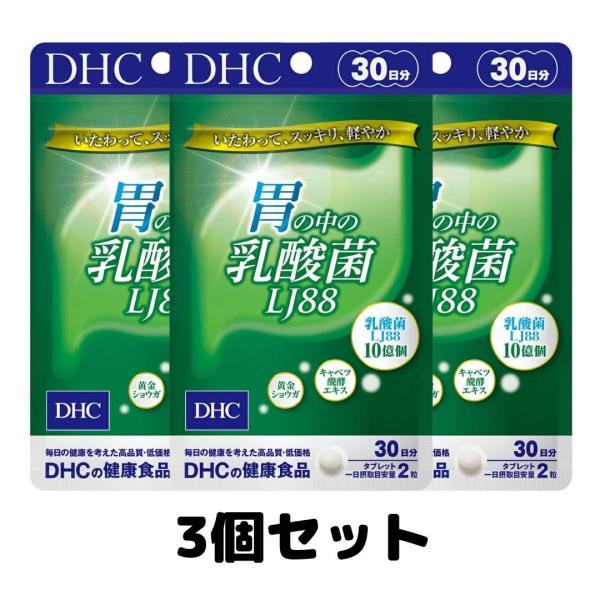 DHC 胃の中の乳酸菌 LJ88 30日分 60粒 サプリメント 3個