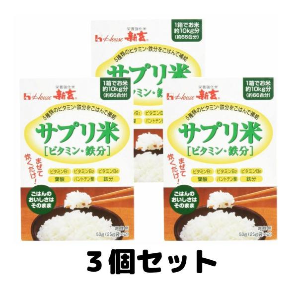 サプリ米 ビタミン 鉄分 米 新玄 栄養調整食品 50g 3箱