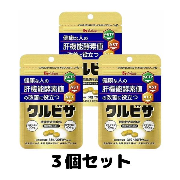 ハウス クルビサ 粒 20日分 ウコン サプリメント 3袋セット