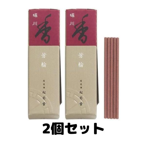 松栄堂 お香 芳輪 堀川 スティック型 20本入 白檀 お線香 2個