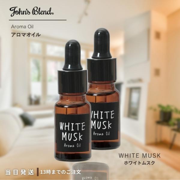 ジョンズブレンド ホワイトムスク アロマオイル ルームフレグランス 8mL 2個