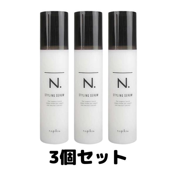 ナプラ N. スタイリングセラム 94g ナプラ N. エヌドット 3個