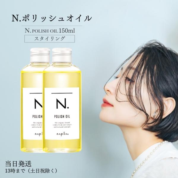 ナプラ N. ポリッシュオイル 150ml×2