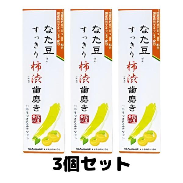 なた豆すっきり柿渋歯磨き粉 120g 口臭 予防 オーラルケア 3個