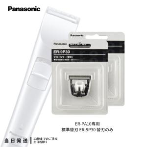 Panasonic（パナソニック） プロ バリカン 替刃 ER-9P30 1枚入り ER