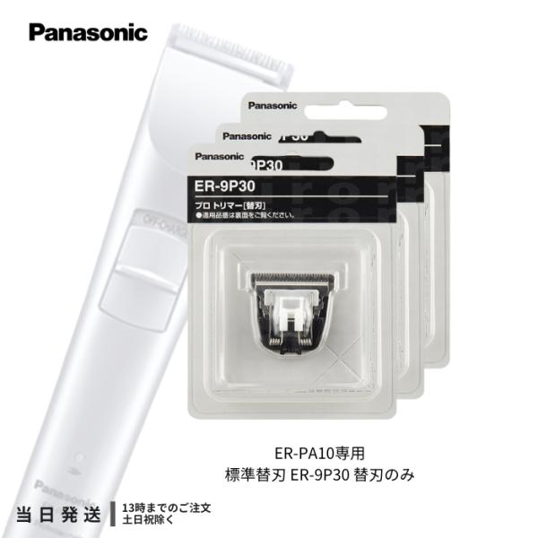 パナソニック 替刃 ER-9P30 ER-PA10-S用 標準刃 Panasonic 3個