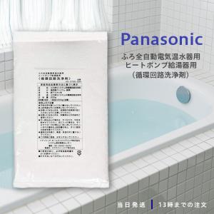 パナソニック エコキュート 貯湯ユニット ふろ関連部材 ふろ循環回路洗浄剤 AD-3755-2AH・AD-3755Z-2AHの後継品 風呂 循環回路 洗浄剤 純正品 Panasonic｜クレシタマート
