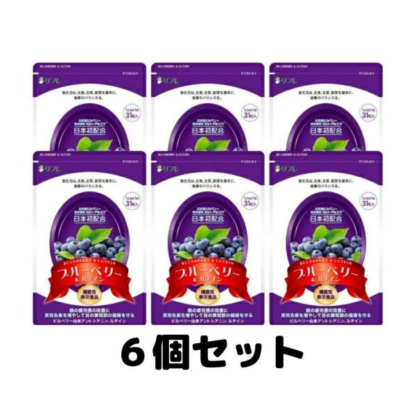 リフレ ブルーベリー＆ルテイン サプリメント 31粒 6袋セット