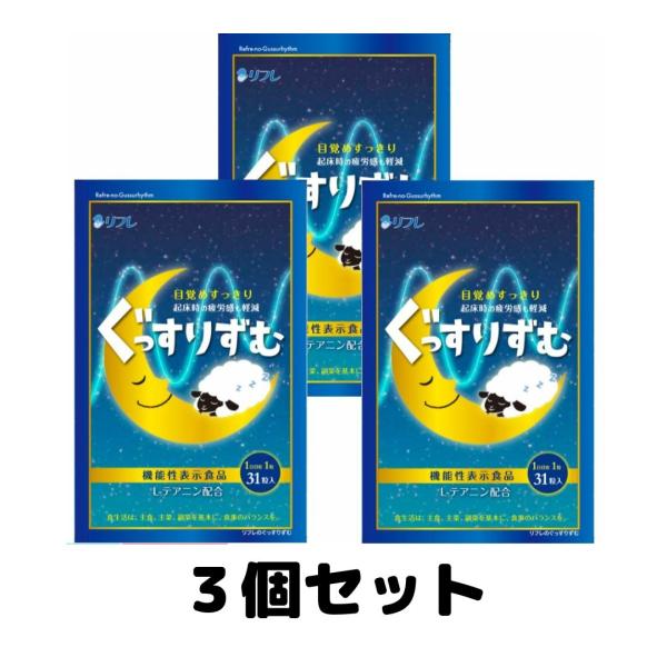 ぐっすりずむ リフレ テアニン 31日分 サプリメント 3袋