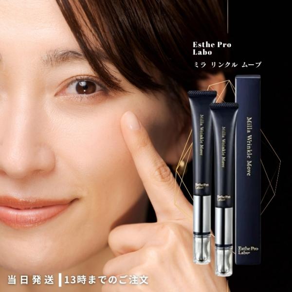 エステプロラボ ミラ リンクル ムーヴ 15g 2個セット Esthe Pro Labo 目元用美容...