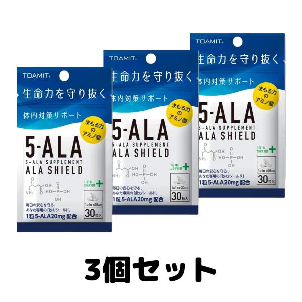 アラシールド 5-ALA サプリメント ALA SHIELD 30粒入 TOAMIT 3個