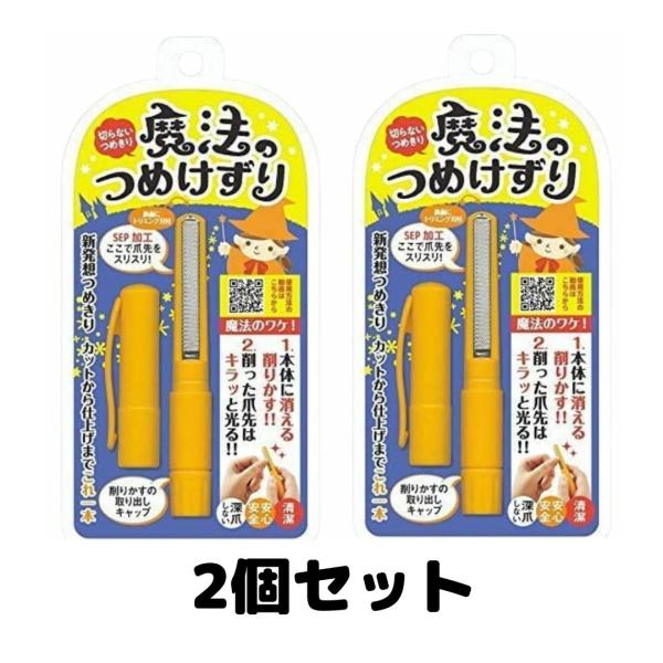 魔法のつめけずり 爪削り つめ削り オレンジ 深爪しない安心設計 爪やすり 2個