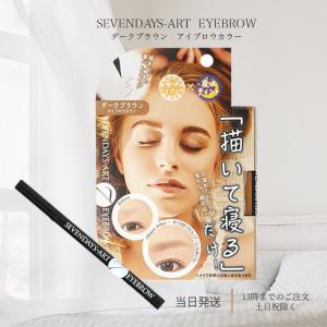 セブンデイズアート アイブロウ ダークブラウン 0.7g 筆タイプ