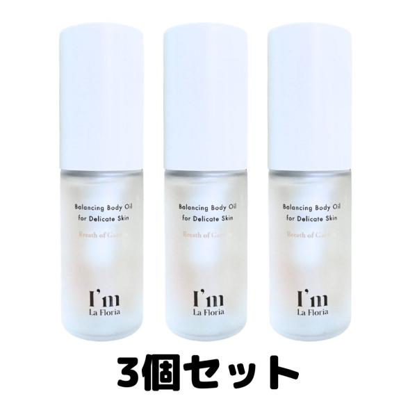 I&apos;m La Floria アイムラフロリア バランシングボディオイル 30ml 3個