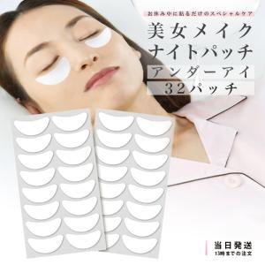 美女メイク ナイトパッチ アンダーアイ 32パッチ パック シート