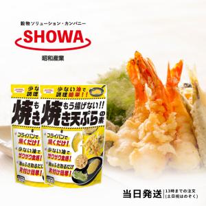 昭和産業 もう揚げない 焼き天ぷらの素 120g 天ぷら粉 2個