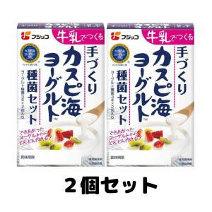 フジッコ カスピ海ヨーグルト ヨーグルト 種菌セット 2箱｜クレシタマート