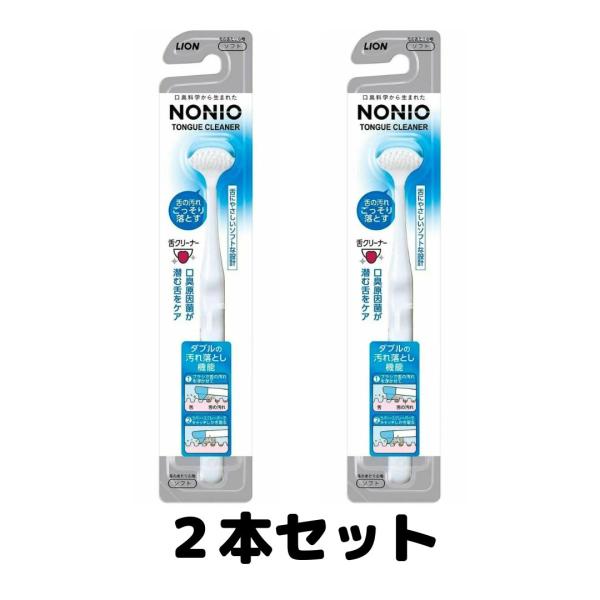 ノニオ 舌クリーナー ライオン NONIO 舌ブラシ 口内ケア 歯磨き 2個