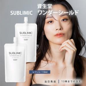 SHISEIDO（資生堂） サブリミック ワンダーシールドa 110ml 詰め替え