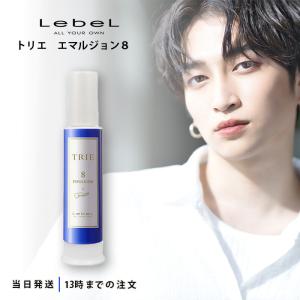 TRIE ルベル トリエ エマルジョン 8 120mL LubeL Trie スタイリング