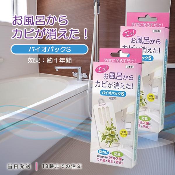 バイオパックS 防カビ 防臭 浴室用 お風呂用 バチルス菌 微生物 防カビ洗剤 2個セット