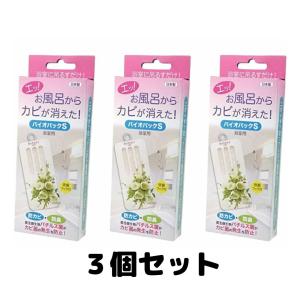 バイオパックS 防カビ 防臭 浴室用 お風呂用 バチルス菌 微生物 防カビ洗剤 3個セット｜クレシタマート