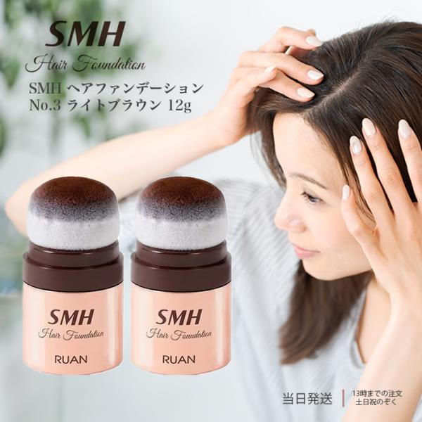 SMH ヘアファンデーション No.3 ライトブラウン ヘアケア 12g 2個