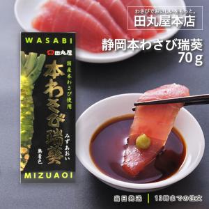 田丸屋本店 静岡本わさび 瑞葵 70g 山葵 本わさび ワサビ 調味料 3個